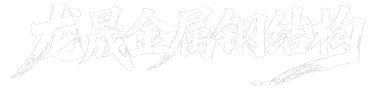 合肥龙晟金属钢结构有限公司